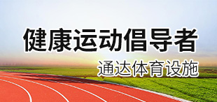 通达体育设施——健康运动倡导者/